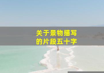 关于景物描写的片段五十字