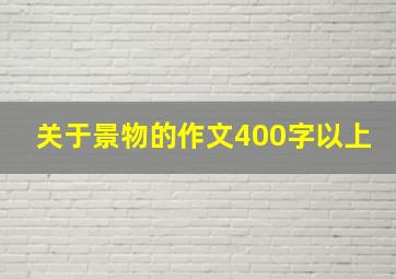 关于景物的作文400字以上