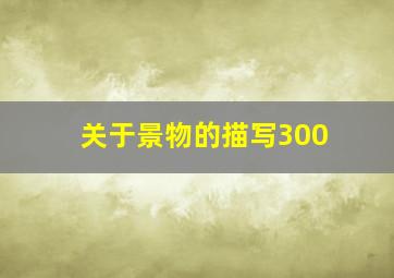 关于景物的描写300