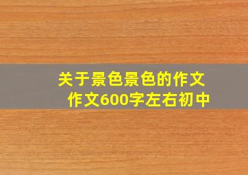 关于景色景色的作文作文600字左右初中