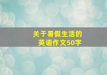 关于暑假生活的英语作文50字