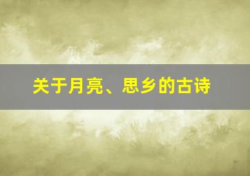 关于月亮、思乡的古诗