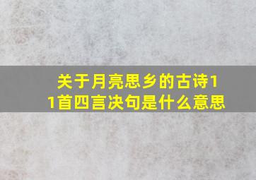 关于月亮思乡的古诗11首四言决句是什么意思