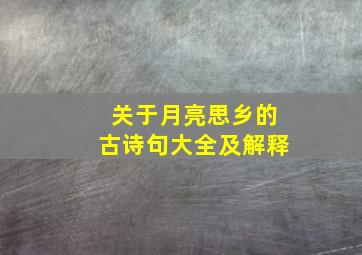 关于月亮思乡的古诗句大全及解释