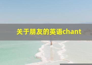 关于朋友的英语chant