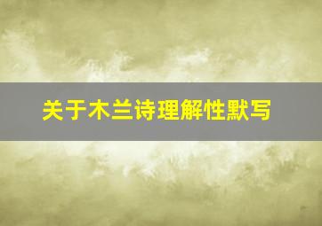 关于木兰诗理解性默写