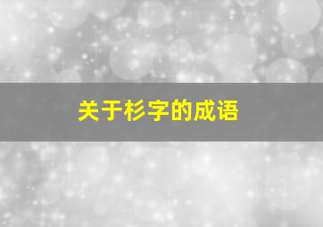 关于杉字的成语