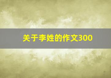 关于李姓的作文300