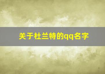 关于杜兰特的qq名字