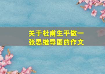 关于杜甫生平做一张思维导图的作文