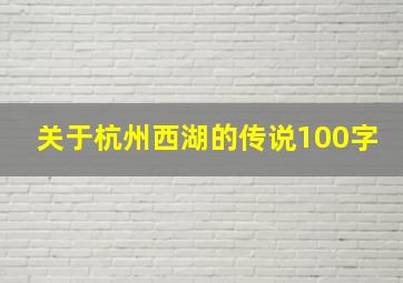 关于杭州西湖的传说100字