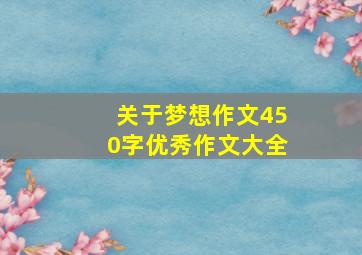 关于梦想作文450字优秀作文大全