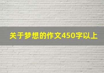 关于梦想的作文450字以上