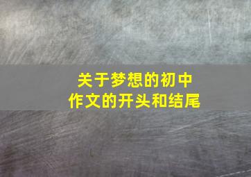 关于梦想的初中作文的开头和结尾