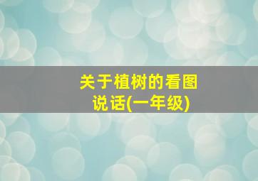 关于植树的看图说话(一年级)