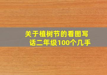 关于植树节的看图写话二年级100个几手