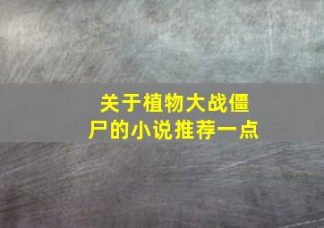 关于植物大战僵尸的小说推荐一点