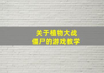 关于植物大战僵尸的游戏教学