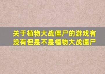 关于植物大战僵尸的游戏有没有但是不是植物大战僵尸