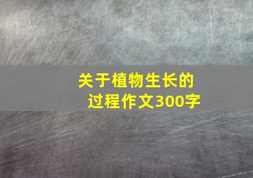 关于植物生长的过程作文300字