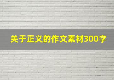 关于正义的作文素材300字