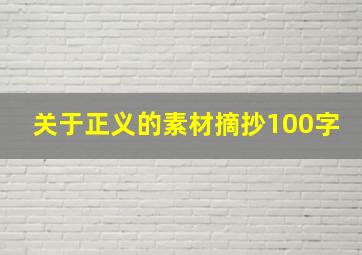 关于正义的素材摘抄100字