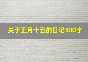 关于正月十五的日记300字