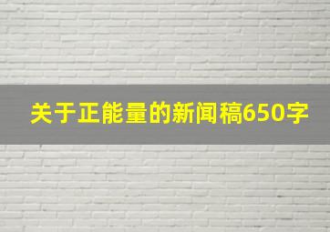 关于正能量的新闻稿650字