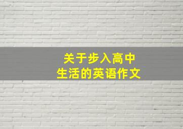 关于步入高中生活的英语作文