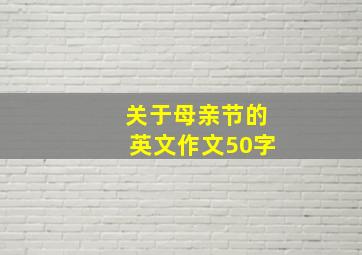 关于母亲节的英文作文50字