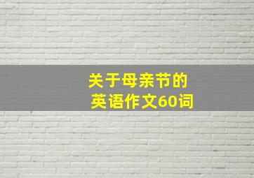 关于母亲节的英语作文60词