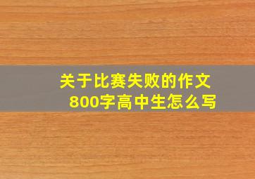 关于比赛失败的作文800字高中生怎么写