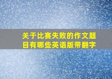 关于比赛失败的作文题目有哪些英语版带翻字