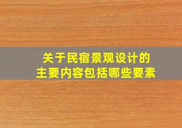 关于民宿景观设计的主要内容包括哪些要素