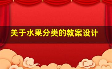 关于水果分类的教案设计