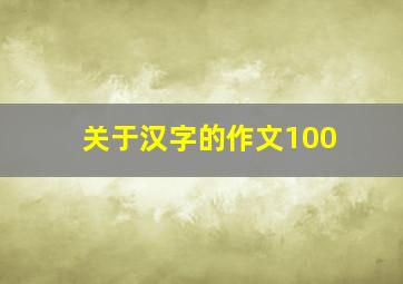 关于汉字的作文100