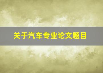 关于汽车专业论文题目