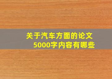 关于汽车方面的论文5000字内容有哪些