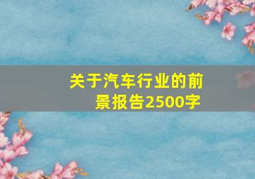 关于汽车行业的前景报告2500字