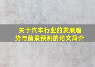 关于汽车行业的发展趋势与前景预测的论文简介