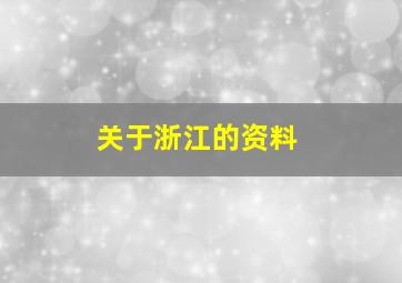 关于浙江的资料