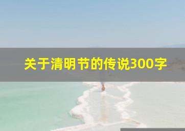 关于清明节的传说300字