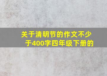 关于清明节的作文不少于400字四年级下册的