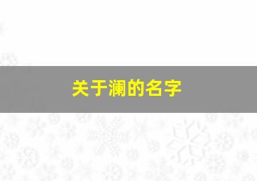 关于澜的名字