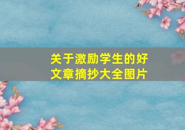 关于激励学生的好文章摘抄大全图片