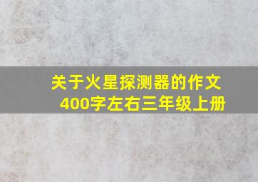 关于火星探测器的作文400字左右三年级上册