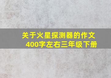 关于火星探测器的作文400字左右三年级下册