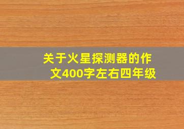 关于火星探测器的作文400字左右四年级