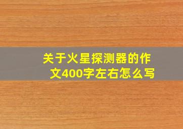 关于火星探测器的作文400字左右怎么写