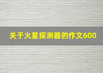 关于火星探测器的作文600